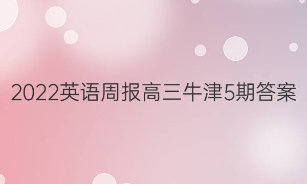 2022英语周报高三牛津5期答案