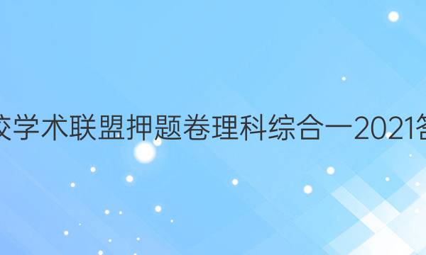 名校学术联盟押题卷理科综合一2021答案