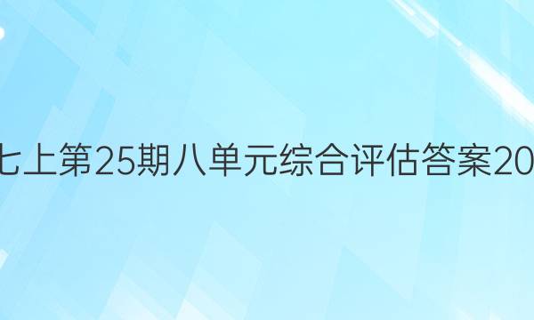 英语周报七上第25期八单元综合评估答案2021-2022