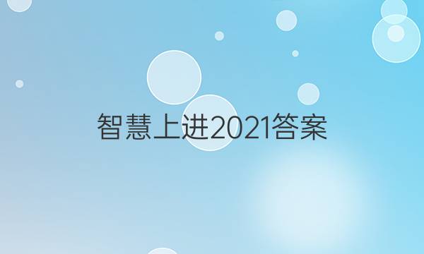 智慧上进2021答案