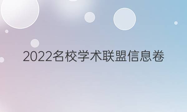 2022名校学术联盟信息卷 押题卷英语一答案