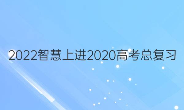 2022智慧上进2020高考总复习 生物答案