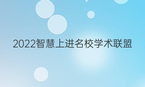 2022智慧上进名校学术联盟 押题答案