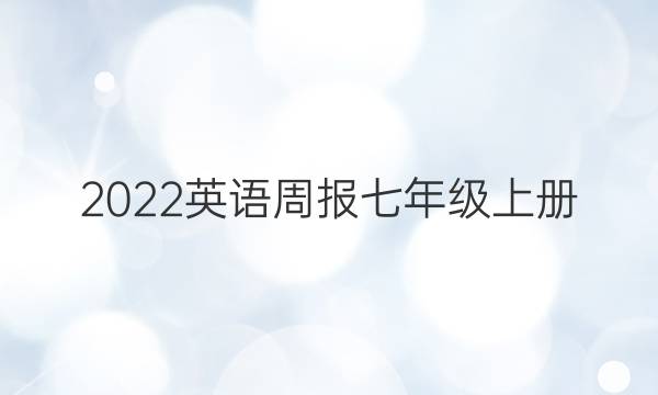 2022英语周报七年级上册 第三期答案