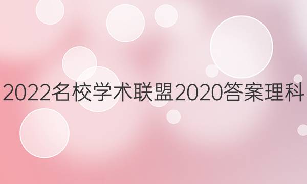 2022名校学术联盟2020答案理科