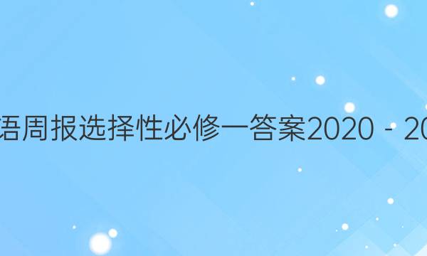 英语周报选择性必修一答案2020－2021