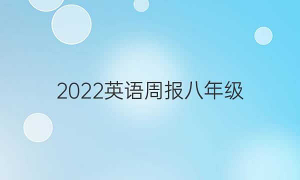 2022英语周报八年级 第七期 答案