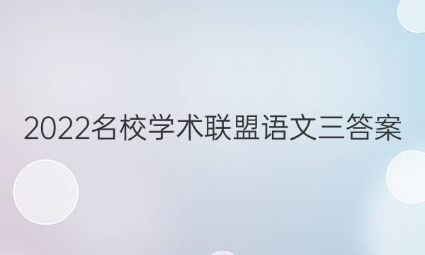 2022名校学术联盟语文三答案