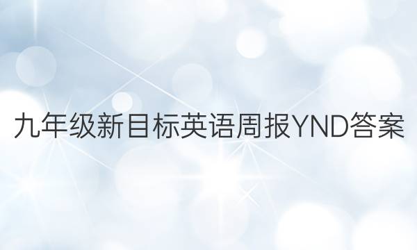 九年级新目标英语周报YND答案