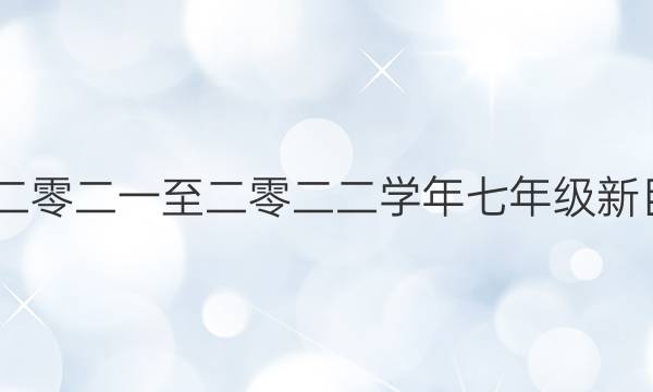 2022英语周报二零二一至二零二二学年七年级新目标第15期答案