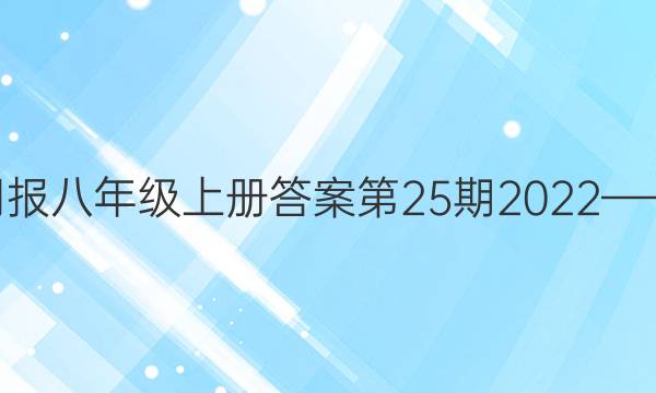 英语周报八年级上册答案第25期2022——2021