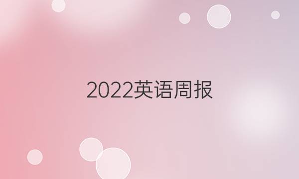 2022英语周报 七年轻级答案