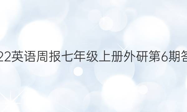 2022英语周报七年级上册外研第6期答案