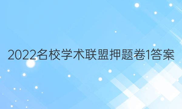 2022名校学术联盟押题卷1答案