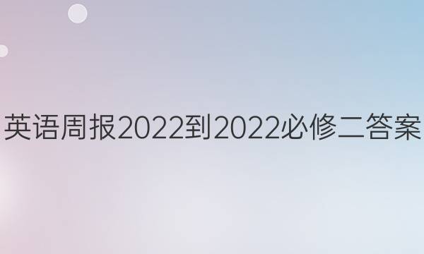 英语周报2022-2022必修二答案