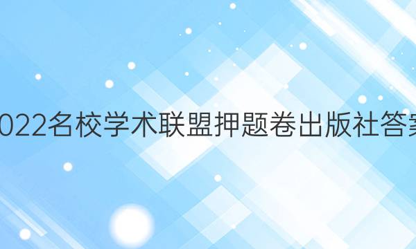 2022名校学术联盟押题卷出版社答案