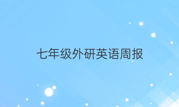 七年级外研英语周报，第八期，上册，2022年答案