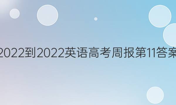 2022-2022英语高考周报第11答案