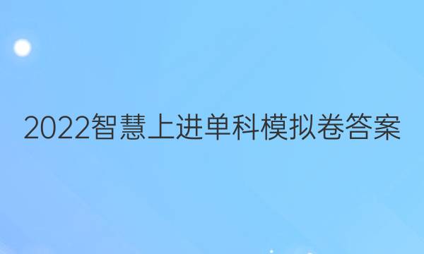 2022智慧上进单科模拟卷答案