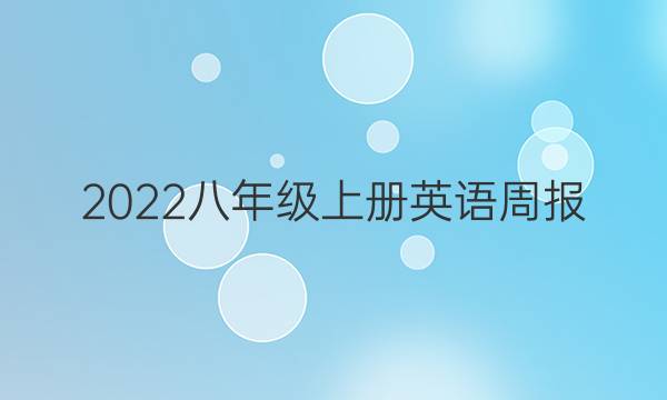 2022八年级上册英语周报 新目标 答案