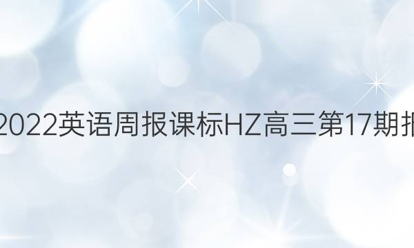 2021-2022英语周报课标HZ高三第17期报纸答案