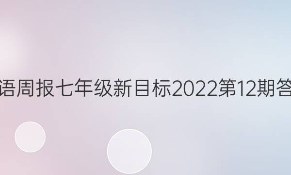 英语周报七年级新目标2023第12期答案