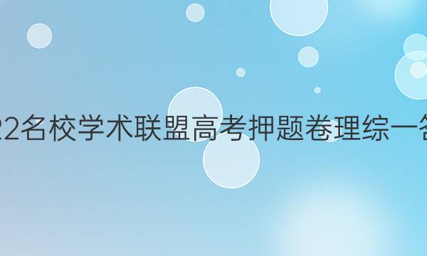 2022名校学术联盟高考押题卷理综一答案