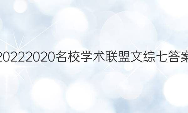 20222020名校学术联盟文综七答案