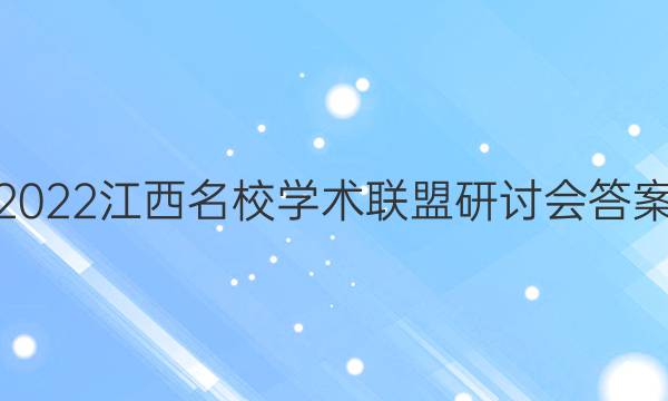 2022江西名校学术联盟研讨会答案