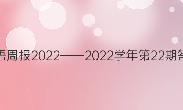 英语周报2022——2022学年第22期答案