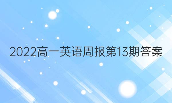 2022高一英语周报第13期答案