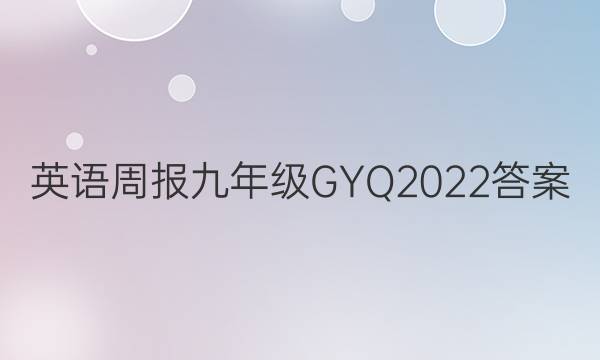 英语周报九年级GYQ2022答案