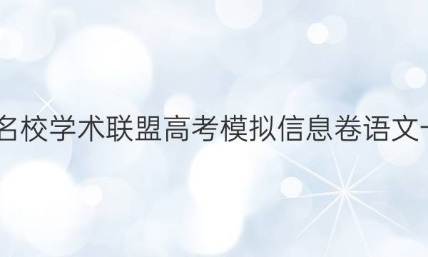 2022名校学术联盟高考模拟信息卷语文一答案