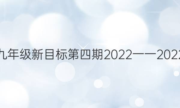 英语周报九年级新目标第四期2022一一2022学年答案