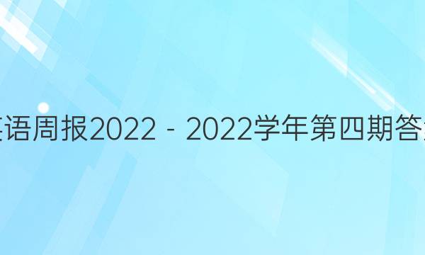 英语周报2022－2022学年第四期答案