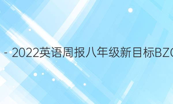 2022－2022英语周报八年级新目标BZC答案