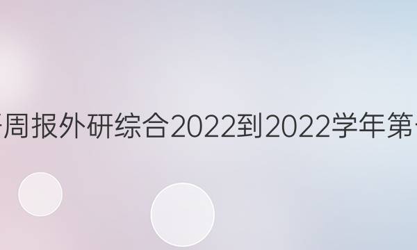 高一英语周报外研综合2022-2022学年第七期答案