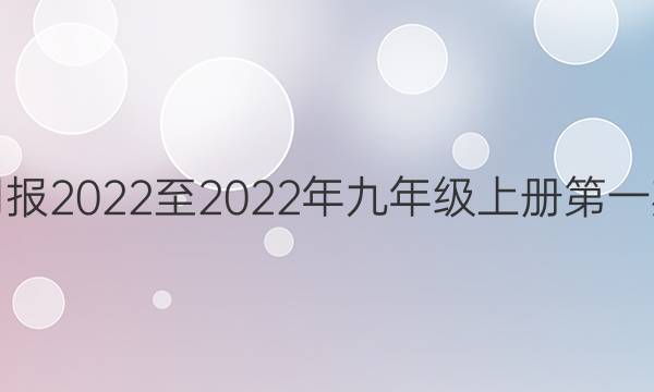 英语周报2022至2022年九年级上册第一期答案