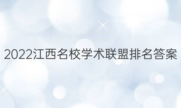 2022江西名校学术联盟排名答案