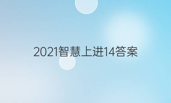 2021智慧上进14答案