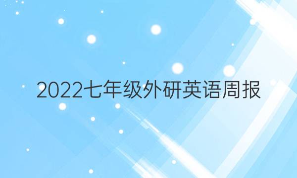 2022七年级外研英语周报，第八期答案