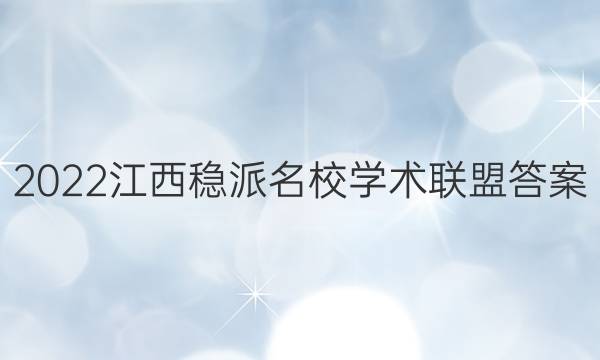 2022江西稳派名校学术联盟答案