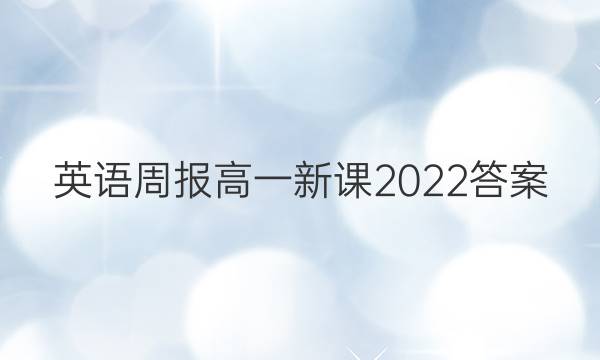 英语周报高一新课2022答案