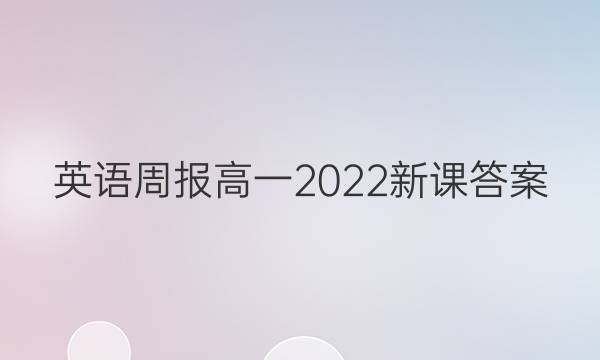 英语周报高一2022新课答案