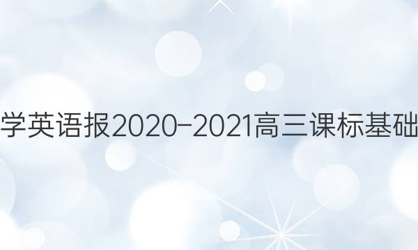 学英语报2020–2021高三课标基础 第15期答案