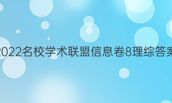 2022名校学术联盟信息卷8理综答案