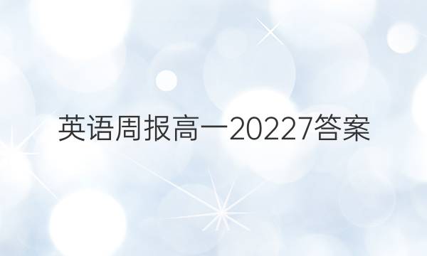 英语周报高一20227答案