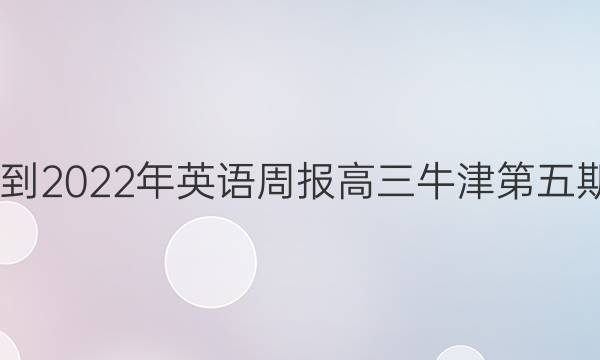 2022-2022年英语周报高三牛津第五期答案