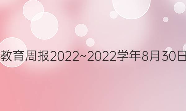 教育周报2022~2022学年8月30日，英语七年级德州专版第17期。答案