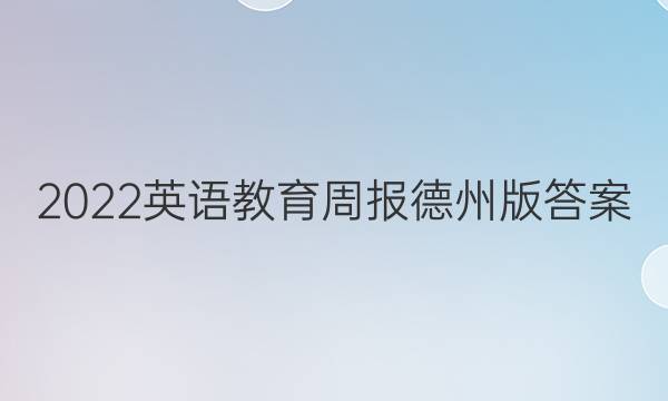 2022英语教育周报德州版答案